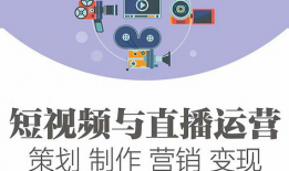 短视频制作策划与运营,打造爆款内容的秘诀